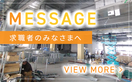 求職者のみなさまへ