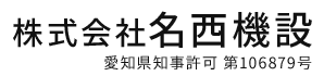 重量物・機械据付工事は愛知県名古屋市の株式会社名西機設｜求人中